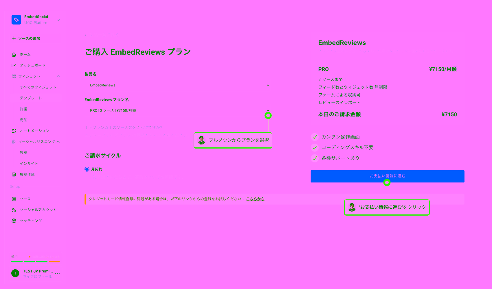 プランを選択し、お支払い情報に進むをクリック